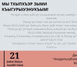 МЫ ТХЫПХЪЭР ЗЫМИ КЪЫГУРЫIУЭНУКЪЫМ!