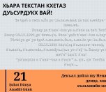 ХЬАРА ТЕКСТАН КХЕТАЗ ДУЬСУРДУКХ ВАЙ!