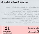 ამ თემას ვერავინ გაიგებს