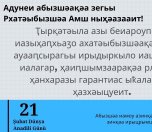 Адунеи абызшәақәа зегьы Рхатәыбызшәа Амш ныҳәазааит!