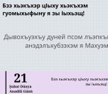 Бзэ хьэкъхэр цIыху хьэкъхэм гуомыхыфыну я зы Iыхьэщ!