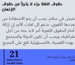 ﺣﻘﻮق اﻟﻠﻐﺔ ﺟﺰء ﻻ ﯾﺘﺠﺰأ ﻣﻦ ﺣﻘﻮق اﻹﻧﺴﺎن!