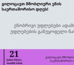 გილოცავთ მშობლიური ენის საერთაშორისო დღეს!